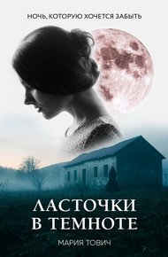 Обложка книги Ласточки в темноте