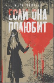 Обложка книги Если она полюбит