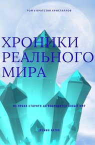 Обложка книги Братство Кристаллов