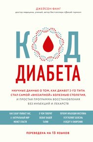 Обложка книги Код диабета. Научные данные о том, как диабет 2-го типа стал самой «внезапной» болезнью столетия, и простая программа восстановления без инъекций и лекарств