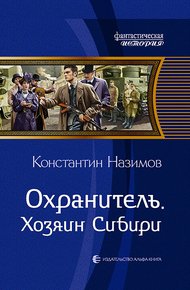 Обложка книги Хозяин Сибири