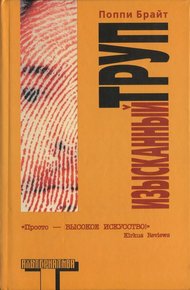 Обложка книги Изысканный труп