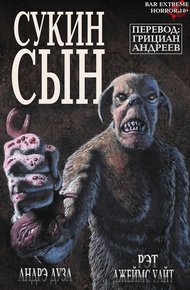 Обложка книги Сукин Сын