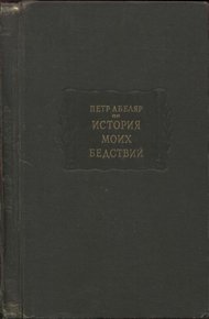 Обложка книги История моих бедствий