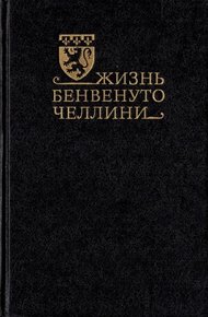Обложка книги Жизнь Бенвенуто Челлини