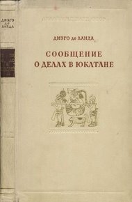 Обложка книги Сообщение о делах в Юкатане