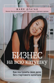 Обложка книги Бизнес на всю катушку. Как построить свое дело без стартового капитала