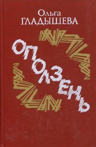 Обложка книги Оползень