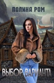 Обложка книги Выбор варианта