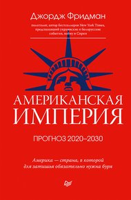Обложка книги Американская империя. Прогноз 2020–2030 гг.