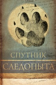 Обложка книги Спутник следопыта