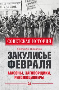 Обложка книги Закулисье Февраля. Масоны, заговорщики, революционеры
