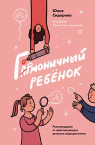 Обложка книги Гормоничный ребенок. Рекомендации от практикующего детского эндокринолога