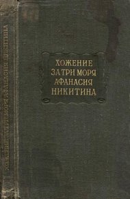 Обложка книги Хожение за три моря Афанасия Никитина 1466-1472 гг.