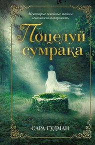 Обложка книги Поцелуй сумрака