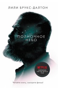 Обложка книги Полночное небо