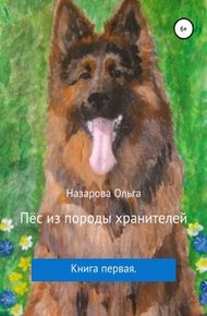 Обложка книги Пёс из породы хранителей