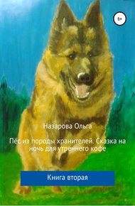 Обложка книги Пёс из породы хранителей. Сказка на ночь для утреннего кофе
