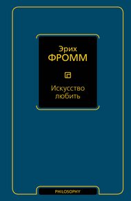 Обложка книги Искусство любить