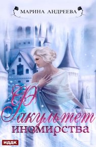Обложка книги Факультет иномирства