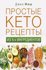 Обложка книги Простые кеторецепты из пяти ингредиентов