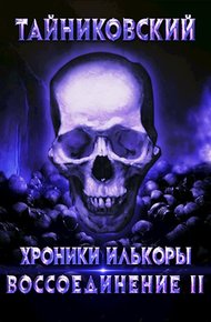Обложка книги Воссоединение - ll