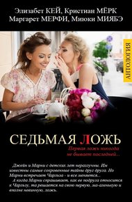 Обложка книги Седьмая ложь