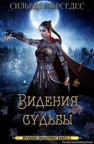 Обложка книги Видения судьбы