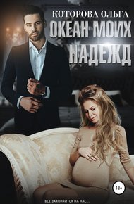 Обложка книги Океан моих надежд