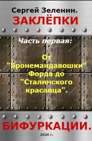 От "Бронемандавошки Форда" до Сталинского красавца