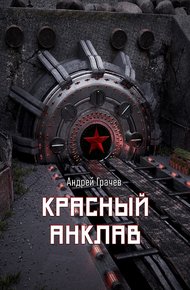 Обложка книги Красный анклав