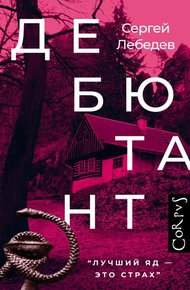 Обложка книги Дебютант
