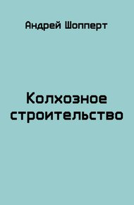 Обложка книги Колхозное строительство