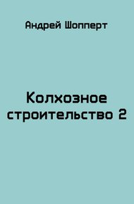 Обложка книги Колхозное строительство 2