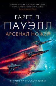 Обложка книги Арсенал ножей
