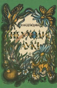 Обложка книги Не уходи, Аук! Лесные сказки
