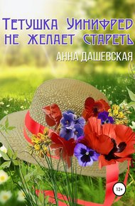Обложка книги Тётушка Уинифред не желает стареть