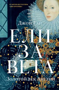 Обложка книги Елизавета. Золотой век Англии