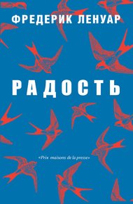 Обложка книги Радость