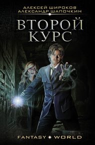 Варлок #6 - Второй курс