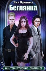 Обложка книги Беглянка