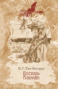 Обложка книги Восемь племен