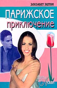 Обложка книги Парижское приключение