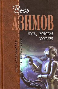 Обложка книги Ночь, которая умирает