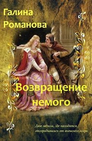 Обложка книги Возвращение немого
