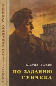 Обложка книги По заданию губчека