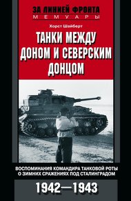 Обложка книги Танки между Доном и Северским Донцом. Воспоминания командира танковой роты о зимних сражениях под Сталинградом. 1942–1943