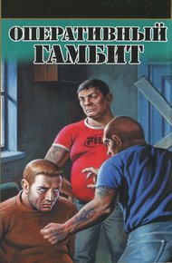 Обложка книги Оперативный гамбит