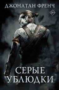 Обложка книги Серые ублюдки