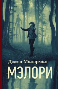 Обложка книги Мэлори